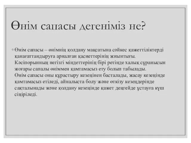 Өнім сапасы дегеніміз не? Өнім сапасы – өнімнің қолдану мақсатына сәйкес