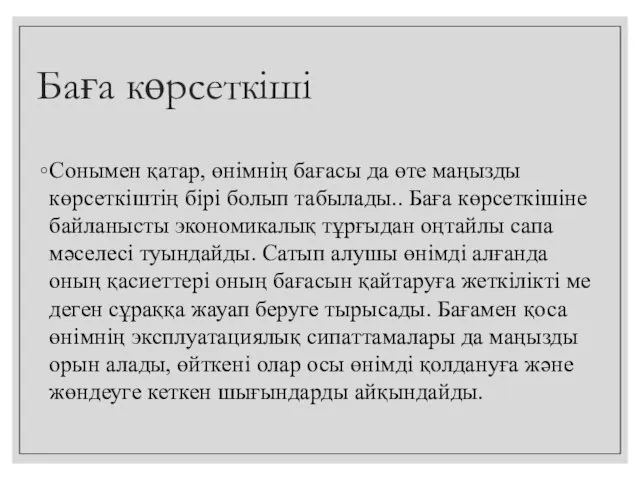 Баға көрсеткіші Сонымен қатар, өнімнің бағасы да өте маңызды көрсеткіштің бірі