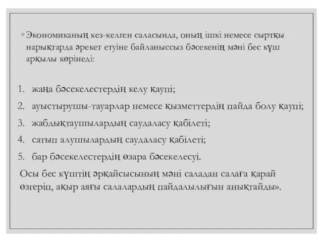 Экономиканың кез-келген саласында, оның ішкі немесе сыртқы нарықтарда әрекет етуіне байланыссыз