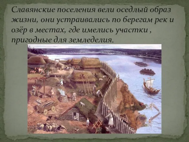 Славянские поселения вели оседлый образ жизни, они устраивались по берегам рек