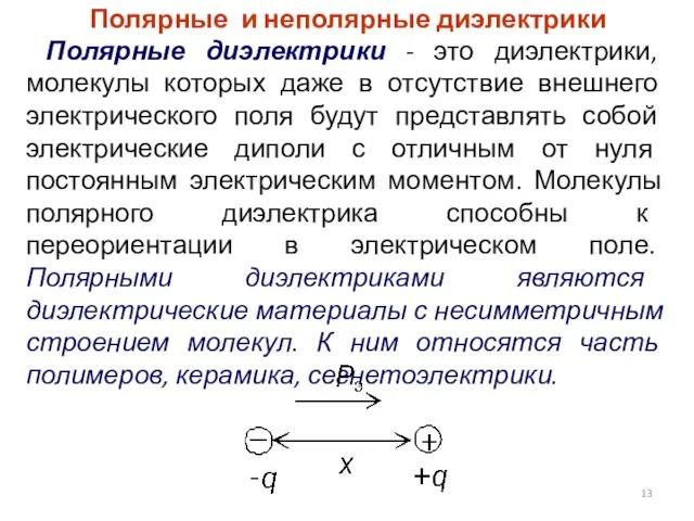 Полярные и неполярные диэлектрики Полярные диэлектрики - это диэлектрики, молекулы которых