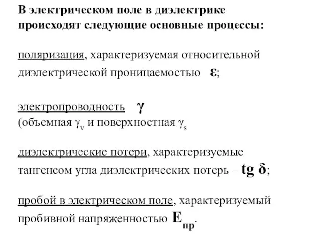 В электрическом поле в диэлектрике происходят следующие основные процессы: поляризация, характеризуемая