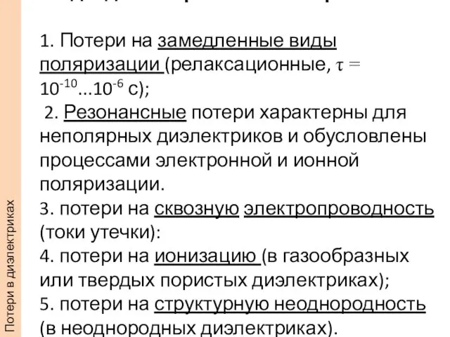 Виды диэлектрических потерь 1. Потери на замедленные виды поляризации (релаксационные, τ