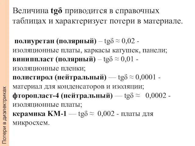 Потери в диэлектриках Величина tgδ приводится в справочных таблицах и характеризует