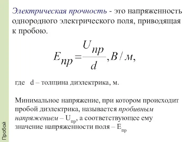 Пробой где d – толщина диэлектрика, м. Минимальное напряжение, при котором