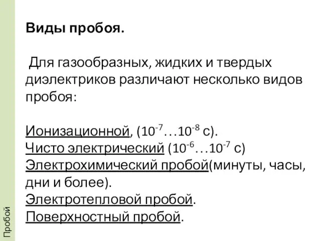 Виды пробоя. Для газообразных, жидких и твердых диэлектриков различают несколько видов