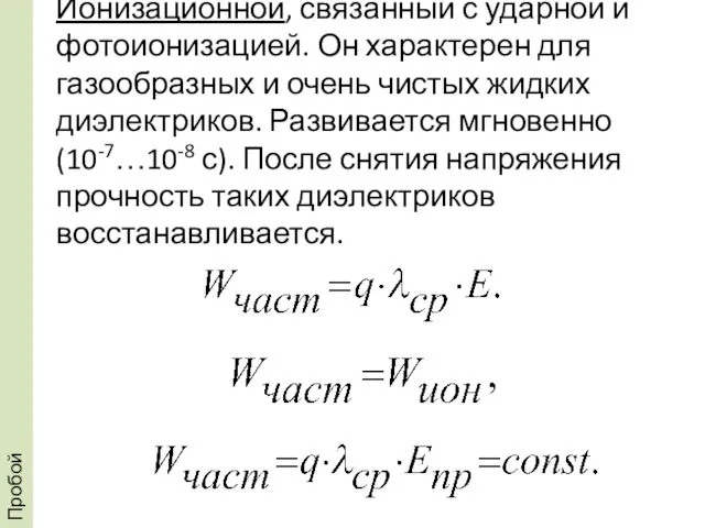 Ионизационной, связанный с ударной и фотоионизацией. Он характерен для газообразных и