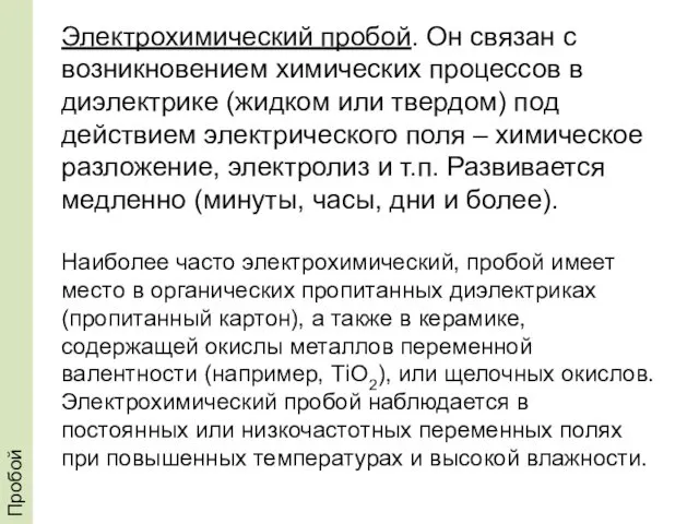 Пробой Электрохимический пробой. Он связан с возникновением химических процессов в диэлектрике