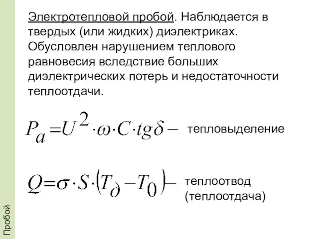 Пробой Электротепловой пробой. Наблюдается в твердых (или жидких) диэлектриках. Обусловлен нарушением