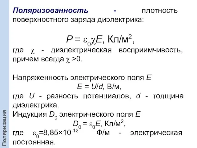 Поляризованность - плотность поверхностного заряда диэлектрика: P = ε0χE, Кл/м2, где