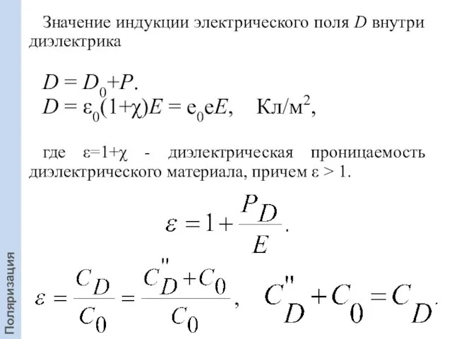 Значение индукции электрического поля D внутри диэлектрика D = D0+P. D