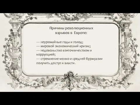 Причины революционных взрывов в Европе: — неурожайные годы и голод; —