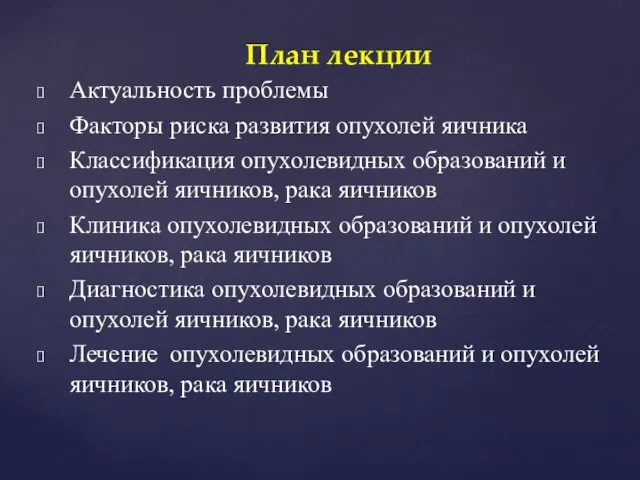 Актуальность проблемы Факторы риска развития опухолей яичника Классификация опухолевидных образований и