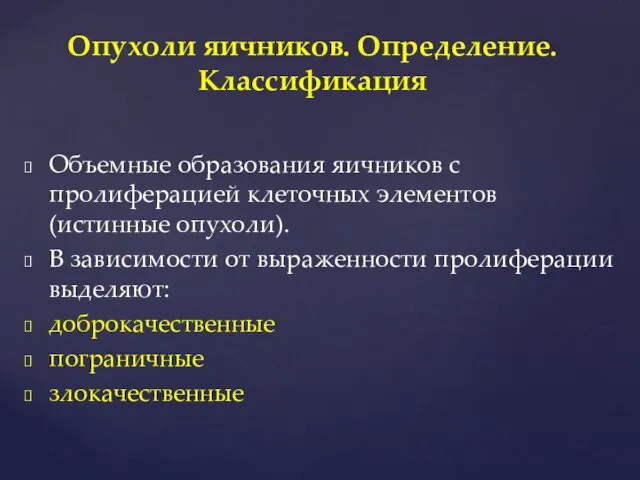 Объемные образования яичников с пролиферацией клеточных элементов (истинные опухоли). В зависимости