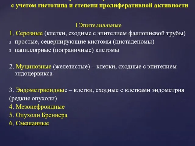 I Эпителиальные 1. Серозные (клетки, сходные с эпителием фаллопиевой трубы) простые,