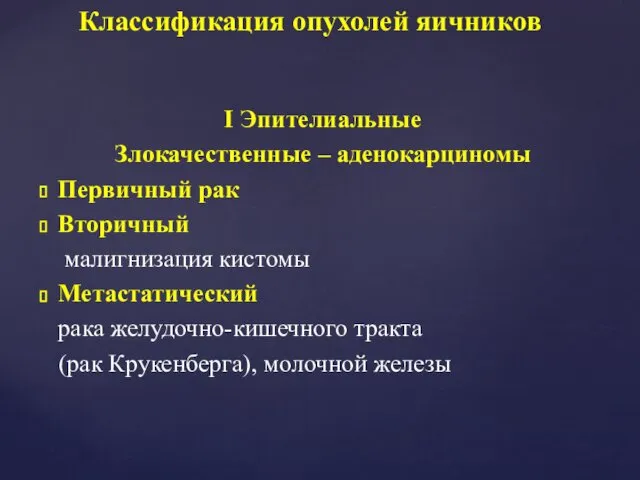 I Эпителиальные Злокачественные – аденокарциномы Первичный рак Вторичный малигнизация кистомы Метастатический