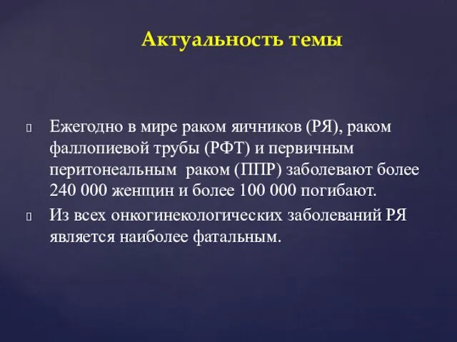 Ежегодно в мире раком яичников (РЯ), раком фаллопиевой трубы (РФТ) и