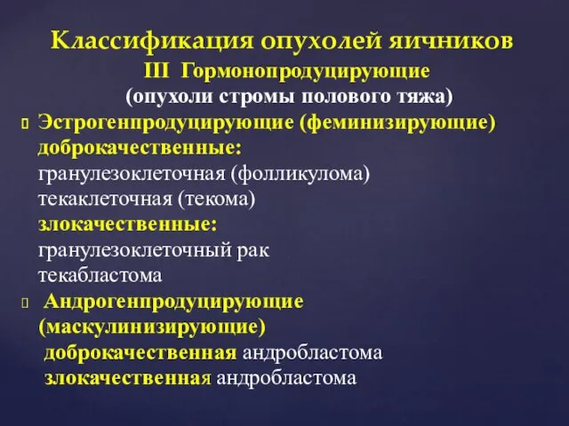 III Гормонопродуцирующие (опухоли стромы полового тяжа) Эстрогенпродуцирующие (феминизирующие) доброкачественные: гранулезоклеточная (фолликулома)