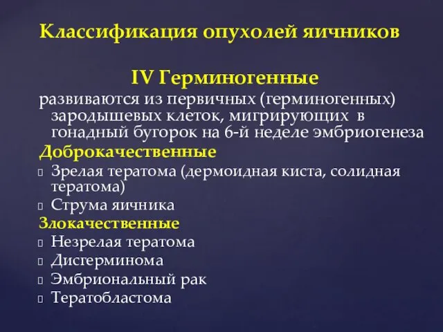 IV Герминогенные развиваются из первичных (герминогенных) зародышевых клеток, мигрирующих в гонадный