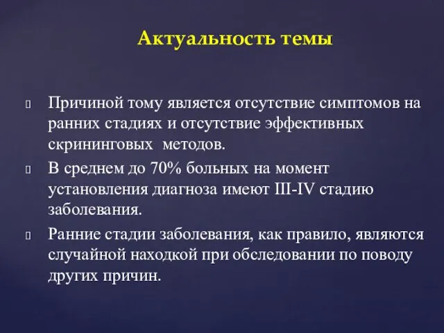 Причиной тому является отсутствие симптомов на ранних стадиях и отсутствие эффективных