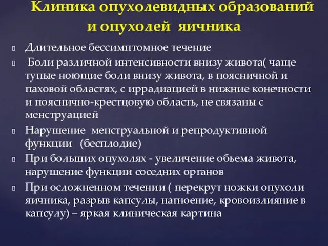 Длительное бессимптомное течение Боли различной интенсивности внизу живота( чаще тупые ноющие