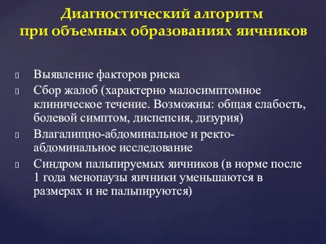 Выявление факторов риска Сбор жалоб (характерно малосимптомное клиническое течение. Возможны: общая