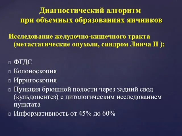 Исследование желудочно-кишечного тракта (метастатические опухоли, синдром Линча II ): ФГДС Колоноскопия