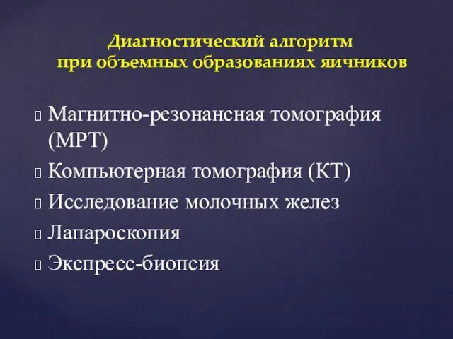 Магнитно-резонансная томография (МРТ) Компьютерная томография (КТ) Исследование молочных желез Лапароскопия Экспресс-биопсия