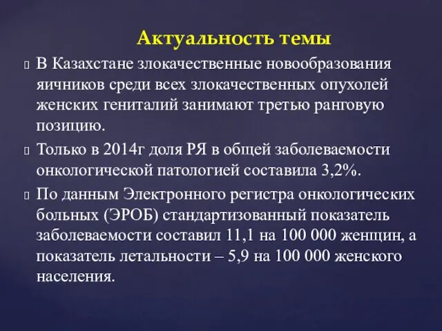 В Казахстане злокачественные новообразования яичников среди всех злокачественных опухолей женских гениталий