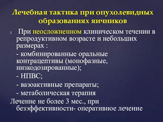 При неосложненном клиническом течении в репродуктивном возрасте и небольших размерах :