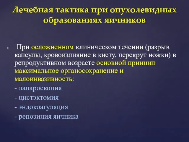 При осложненном клиническом течении (разрыв капсулы, кровоизлияние в кисту, перекрут ножки)