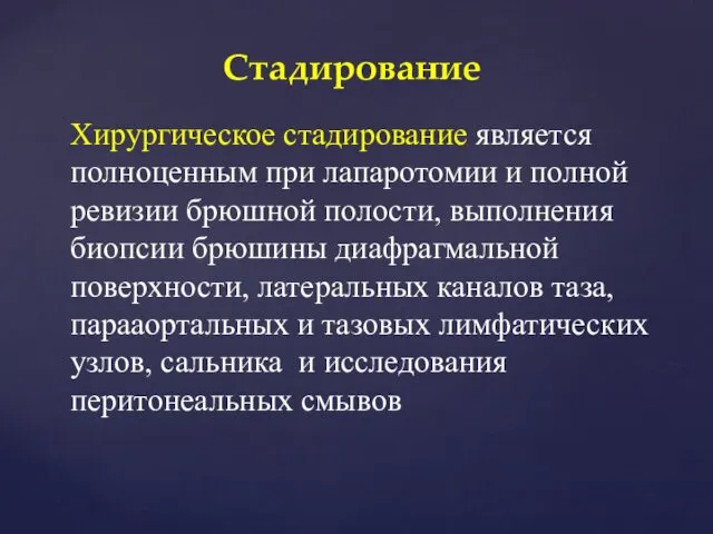 Хирургическое стадирование является полноценным при лапаротомии и полной ревизии брюшной полости,