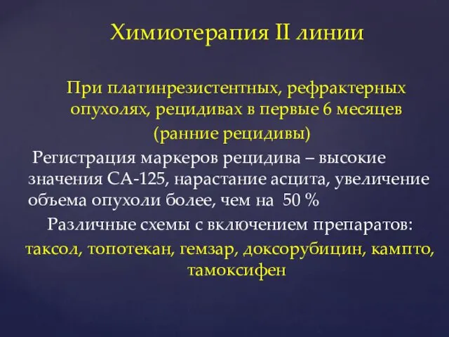 При платинрезистентных, рефрактерных опухолях, рецидивах в первые 6 месяцев (ранние рецидивы)