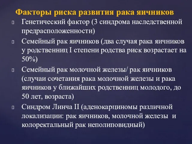 Генетический фактор (3 синдрома наследственной предрасположенности) Семейный рак яичников (два случая