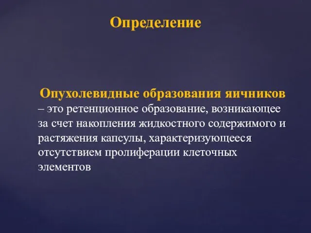 Опухолевидные образования яичников – это ретенционное образование, возникающее за счет накопления