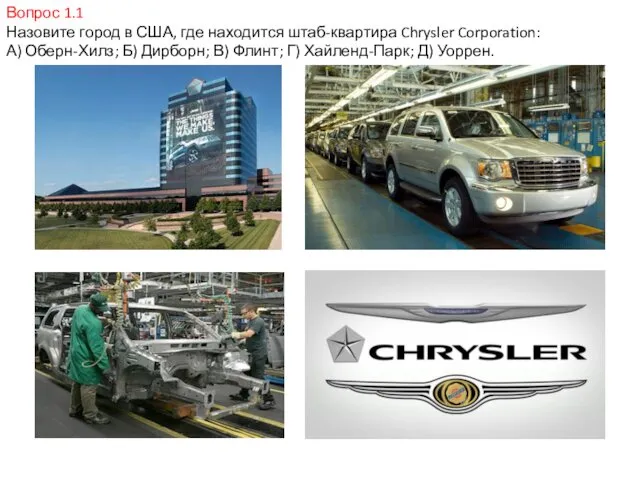 Вопрос 1.1 Назовите город в США, где находится штаб-квартира Chrysler Corporation: