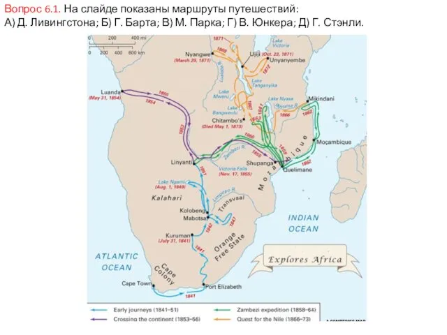 Вопрос 6.1. На слайде показаны маршруты путешествий: А) Д. Ливингстона; Б)