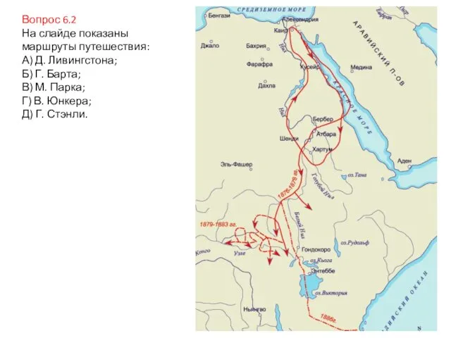 Вопрос 6.2 На слайде показаны маршруты путешествия: А) Д. Ливингстона; Б)