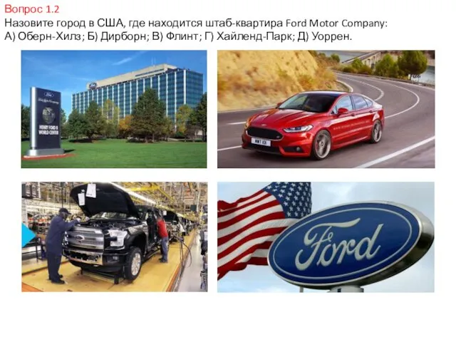 Вопрос 1.2 Назовите город в США, где находится штаб-квартира Ford Motor