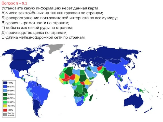 Вопрос 8 – 9.1 Установите какую информацию несет данная карта: А)