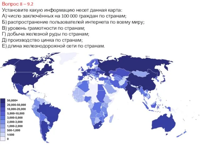 Вопрос 8 – 9.2 Установите какую информацию несет данная карта: А)