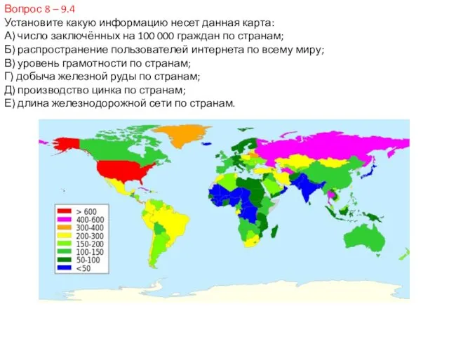 Вопрос 8 – 9.4 Установите какую информацию несет данная карта: А)