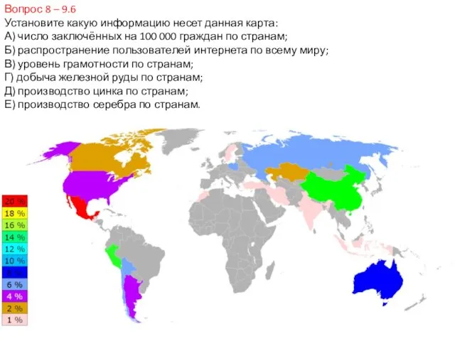 Вопрос 8 – 9.6 Установите какую информацию несет данная карта: А)