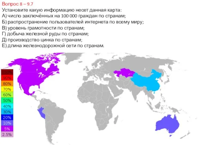 Вопрос 8 – 9.7 Установите какую информацию несет данная карта: А)