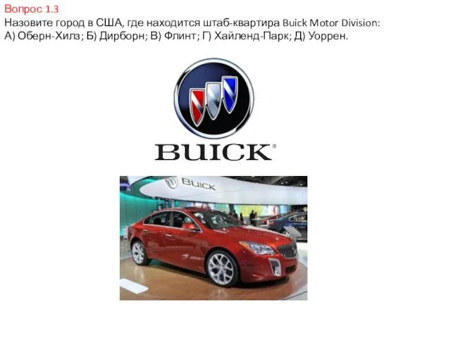 Вопрос 1.3 Назовите город в США, где находится штаб-квартира Buick Motor