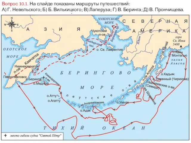 Вопрос 10.1. На слайде показаны маршруты путешествий: А) Г. Невельского; Б)