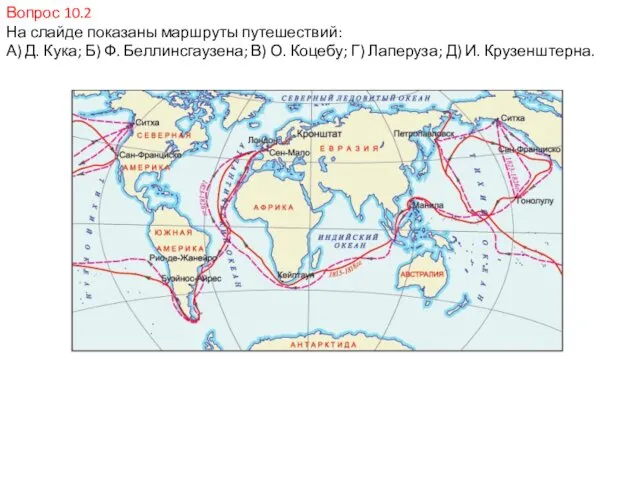 Вопрос 10.2 На слайде показаны маршруты путешествий: А) Д. Кука; Б)