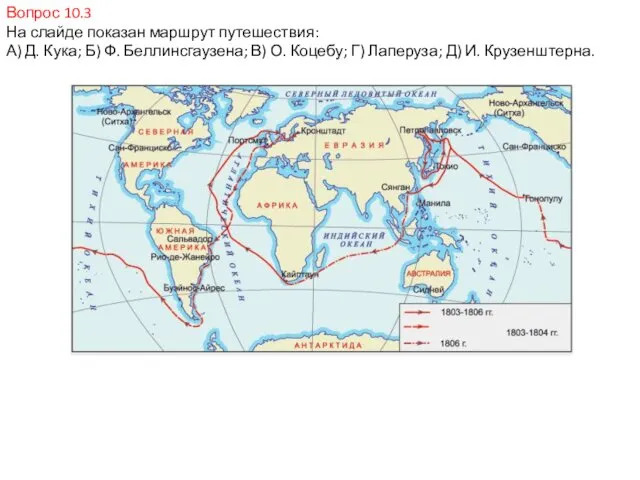 Вопрос 10.3 На слайде показан маршрут путешествия: А) Д. Кука; Б)