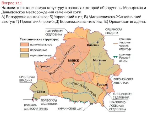 Вопрос 12.1 На зовите тектоническую структуру в пределах которой обнаружены Мозырское