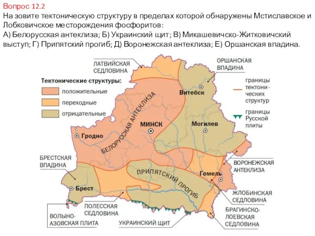 Вопрос 12.2 На зовите тектоническую структуру в пределах которой обнаружены Мстиславское